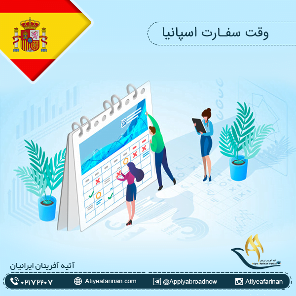 وقت سفارت اسپانیا