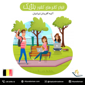 انواع کالج های کشور بلژیک