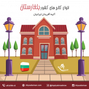 انواع کالج های کشور بلغارستان