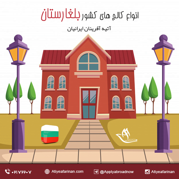 انواع کالج های کشور بلغارستان