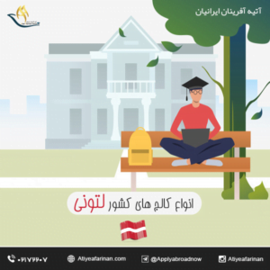 انواع کالج های کشور لتونی