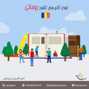 انواع کالج های کشور رومانی