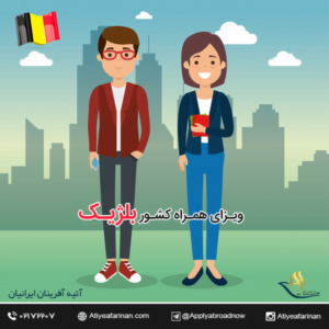 ویزای همراه کشور بلژیک