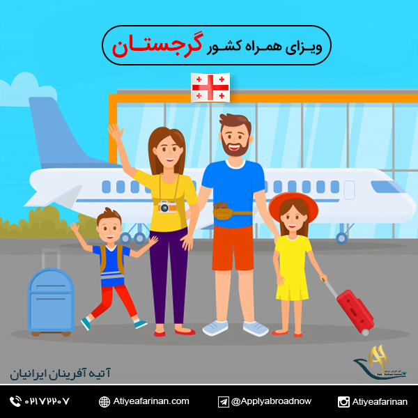 ویزای همراه کشور گرجستان