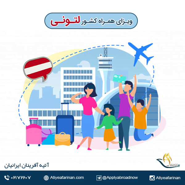ویزای همراه کشور لتونی