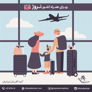 ویزای همراه کشور نروژ