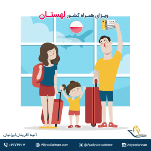 ویزای همراه کشور لهستان