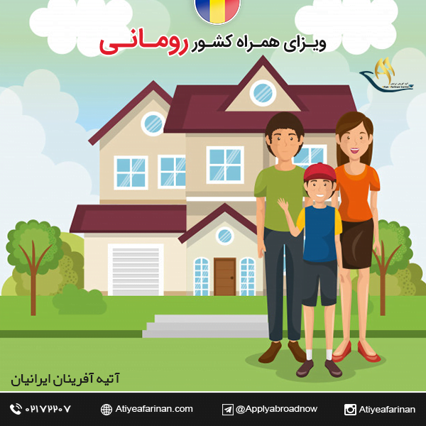 ویزای همراه کشور رومانی