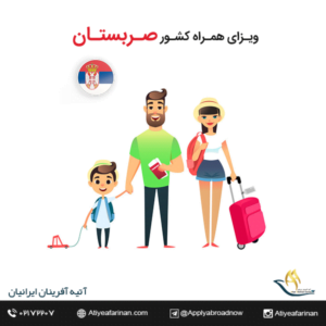 ویزای همراه کشور صربستان 