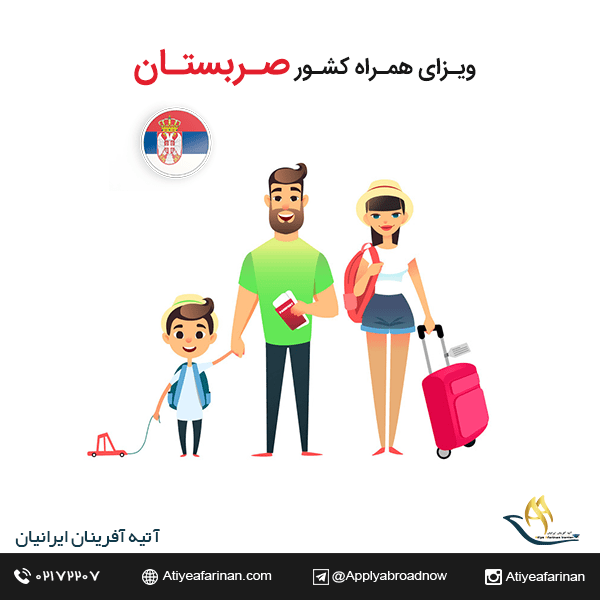 ویزای همراه کشور صربستان