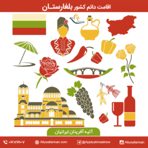 اقامت دائم کشور بلغارستان