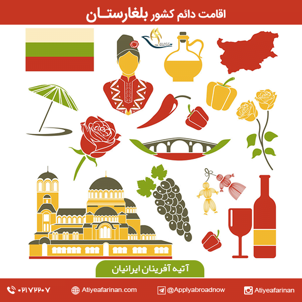 اقامت دائم کشور بلغارستان