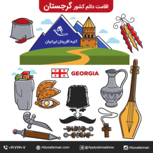اقامت دائم کشور گرجستان