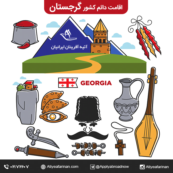 اقامت دائم کشور گرجستان