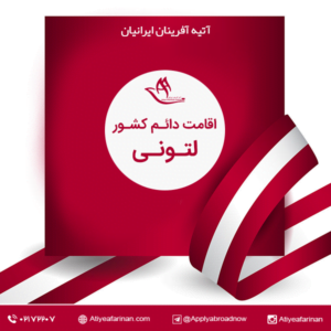اقامت دائم کشور لتونی 