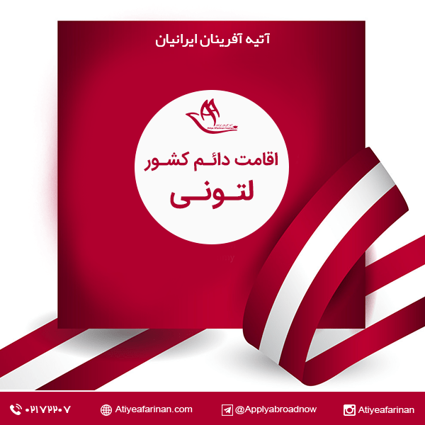 اقامت دائم کشور لتونی