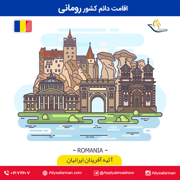 اقامت دائم کشور رومانی