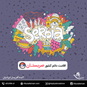 اقامت دائم کشور صربستان