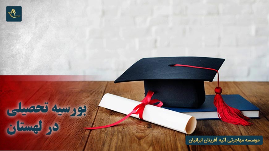 بورسیه تحصیلی لهستان
