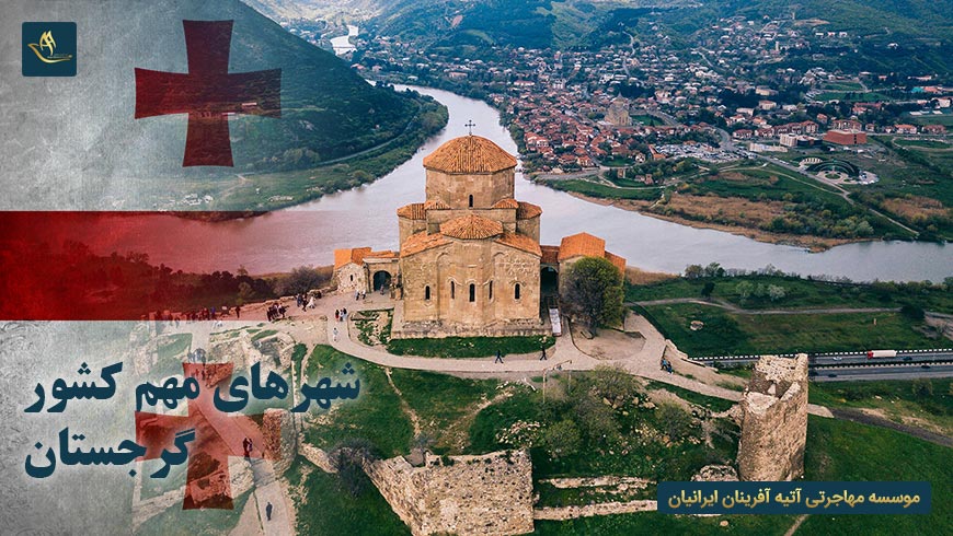 شهرهای مهم کشور گرجستان