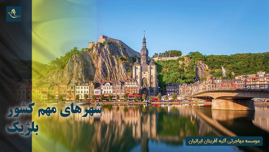 شهرهای مهم کشور بلژیک