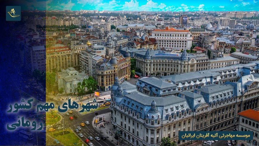شهرهای مهم کشور رومانی