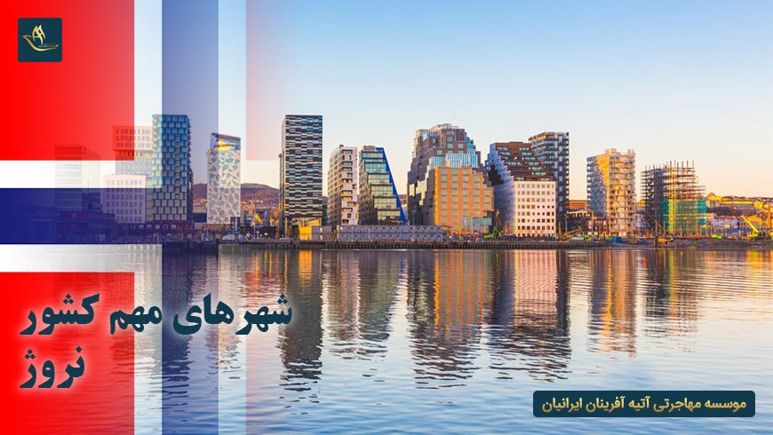 شهرهای مهم کشور نروژ