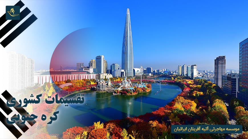 تقسیمات کشوری کره جنوبی
