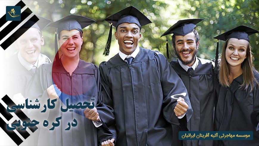 تحصیل کارشناسی در کره جنوبی