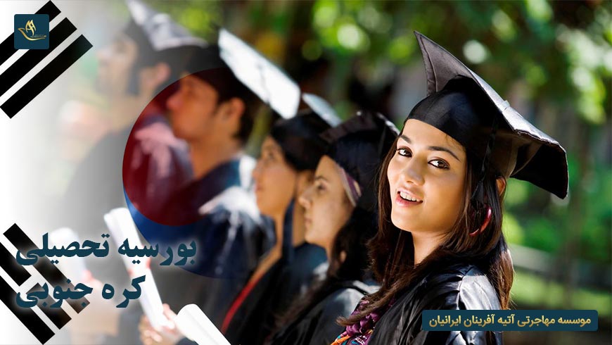 بورسیه تحصیلی کره جنوبی
