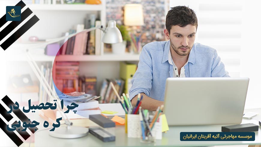 چرا تحصیل در کره جنوبی