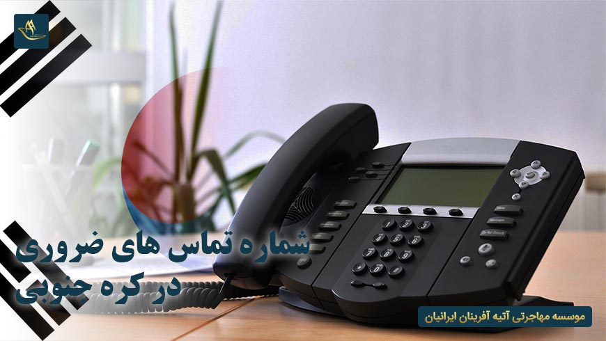 شماره تماس های ضروری در کره جنوبی
