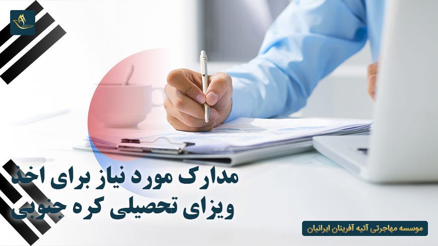 مدارک مورد نیاز برای اخذ ویزای تحصیلی کره جنوبی