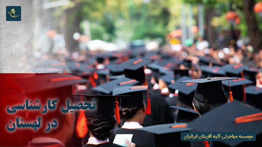 تحصیل کارشناسی در لهستان