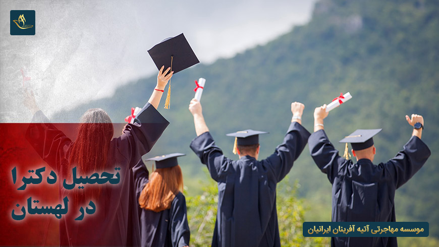 تحصیل دکترا در لهستان