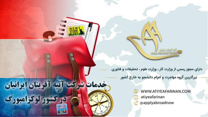 خدمات شرکت آتیه آفرینان ایرانیان در کشور لوکزامبورگ