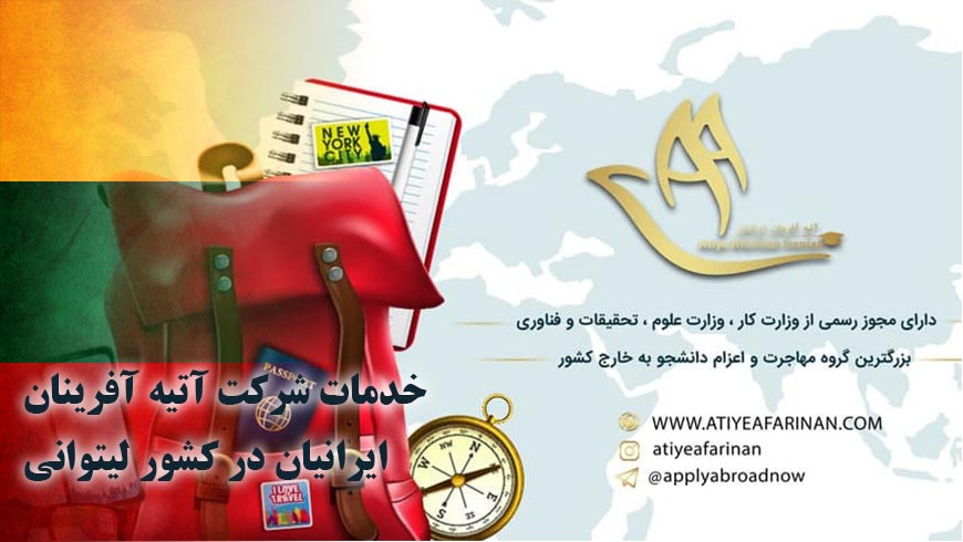 خدمات شرکت آتیه آفرینان ایرانیان در کشور لیتوانی
