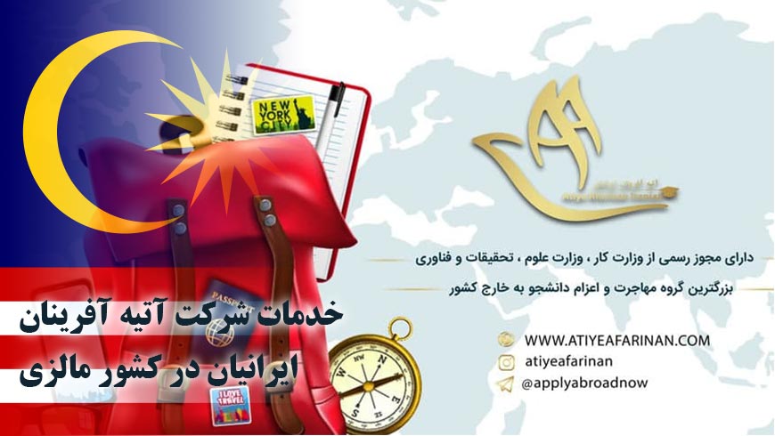 خدمات شرکت آتیه آفرینان ایرانیان در کشور مالزی