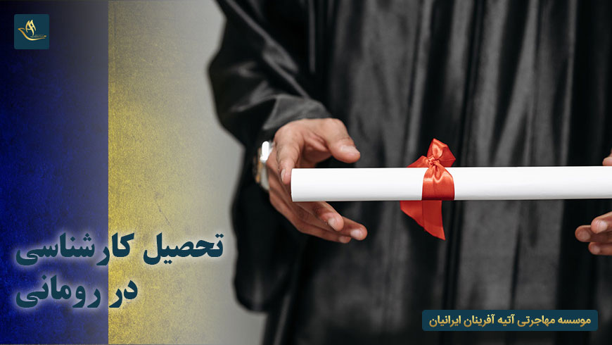 تحصیل کارشناسی در رومانی
