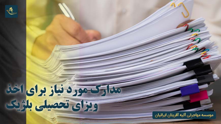 مدارک مورد نیاز برای اخذ ویزای تحصیلی بلژیک | تحصیل در بلژیک | مهاجرت به بلژیک | ویزای تحصیلی بلژیک