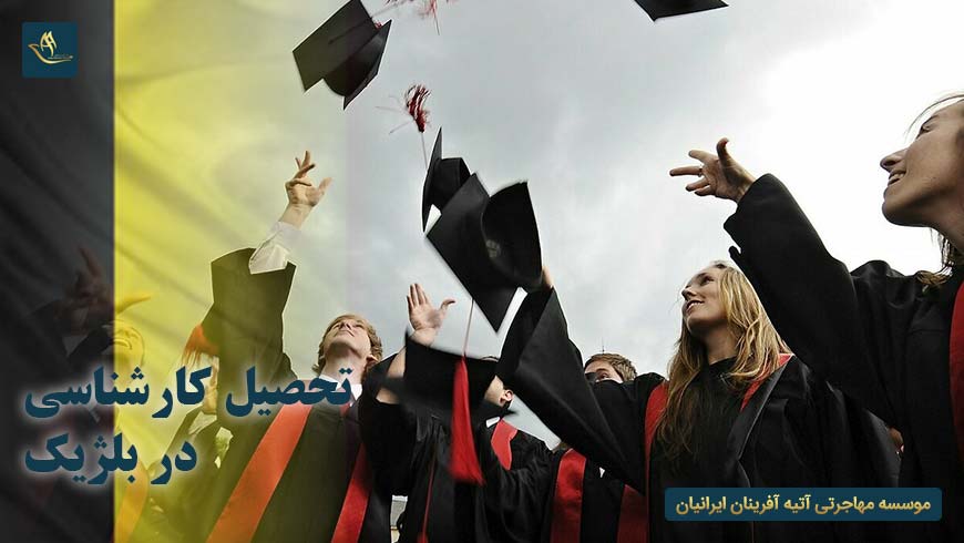 تحصیل کارشناسی در بلژیک