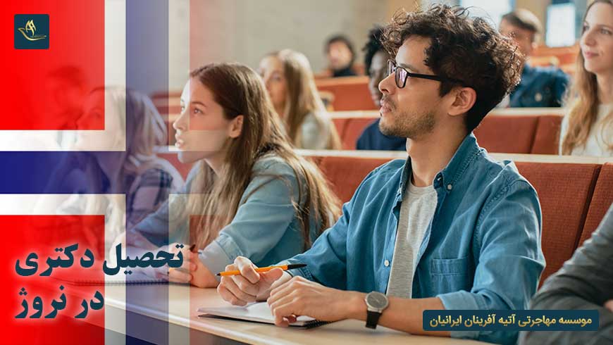 تحصیل دکترا در نروژ