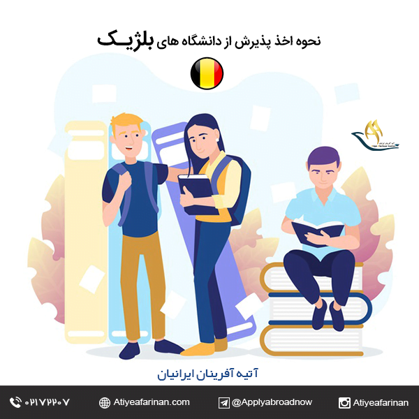نحوه اخذ پذیرش از دانشگاه های بلژیک