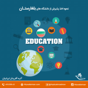 نحوه اخذ پذیرش از دانشگاه های بلغارستان