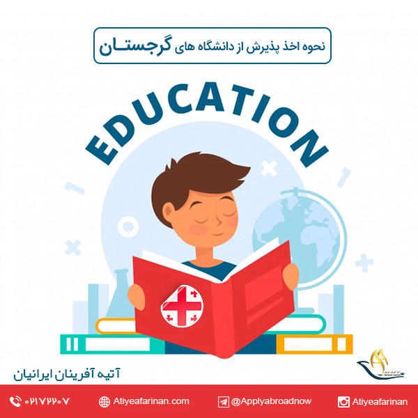 نحوه اخذ پذیرش از دانشگاه های گرجستان