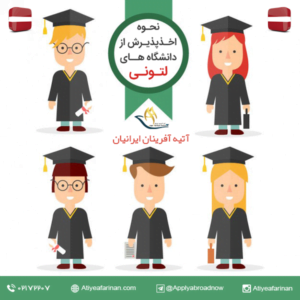 نحوه اخذ پذیرش از دانشگاه های لتونی