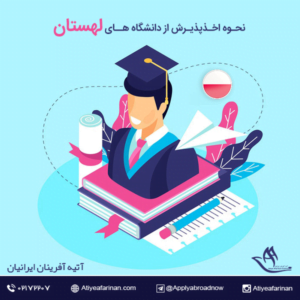 نحوه اخذ پذیرش از دانشگاه های لهستان