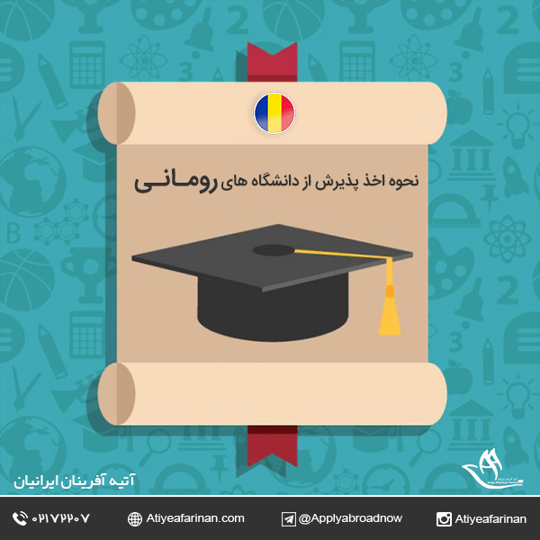 نحوه اخذ پذیرش از دانشگاه های رومانی