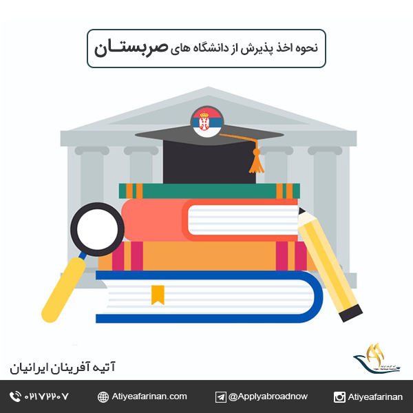 نحوه اخذ پذیرش از دانشگاه های صربستان
