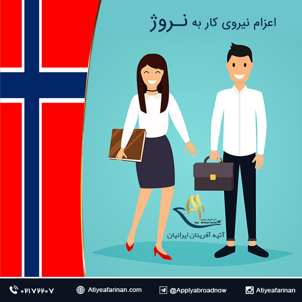 اعزام نیروی کار به کشور نروژ